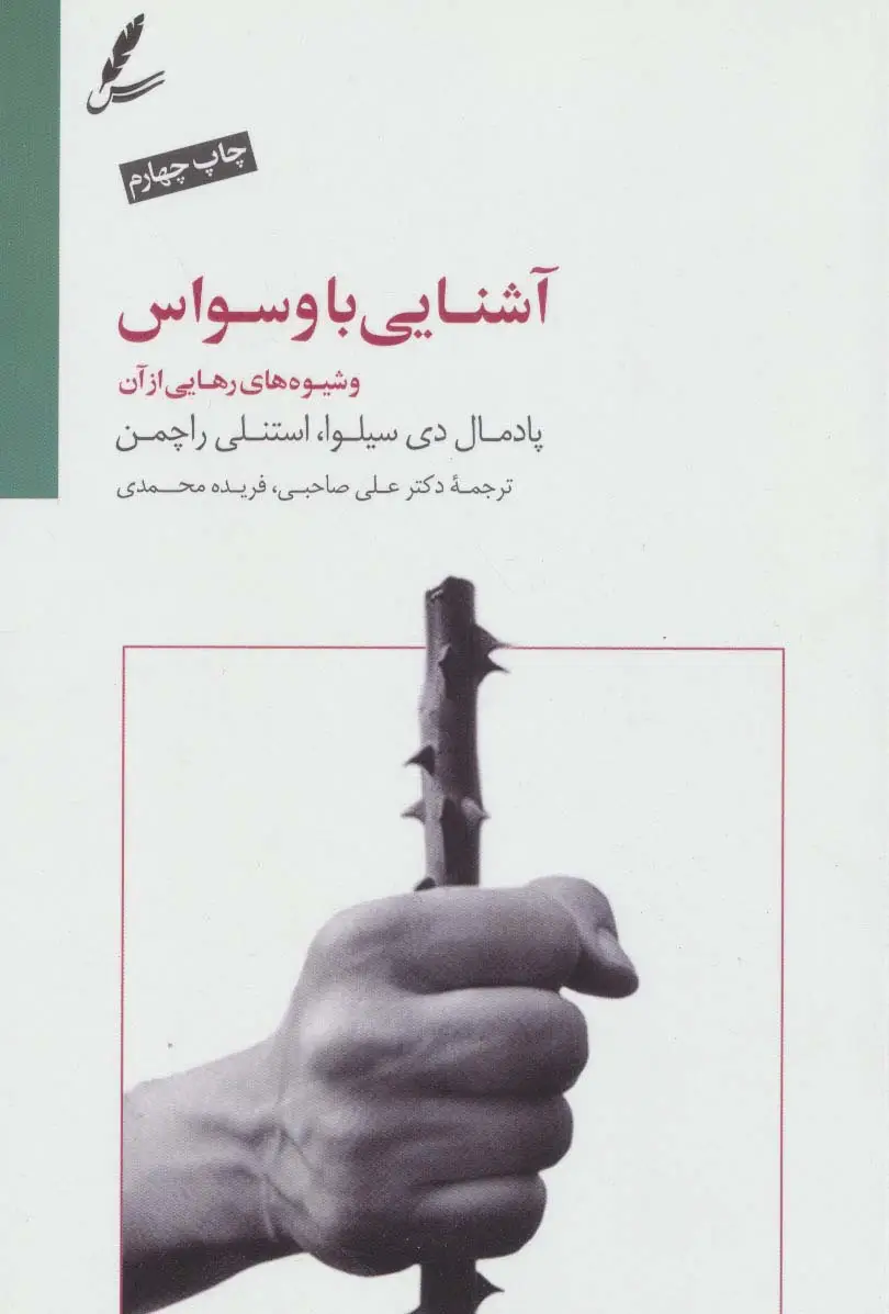 جلد کتاب آشنایی با وسواس و شیوه های رهایی از آن