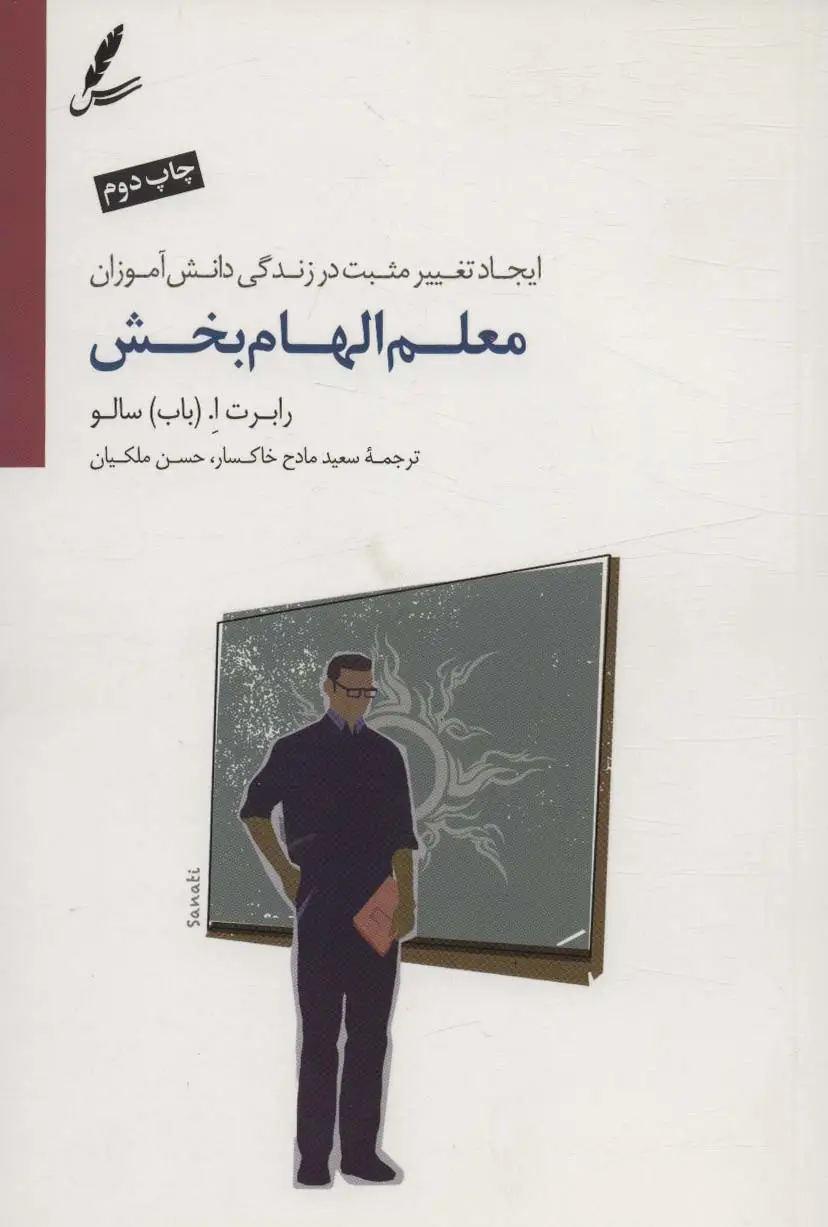 جلد کتاب معلم الهام بخش (ایجاد تغییر مثبت در زندگی دانش آموزان)