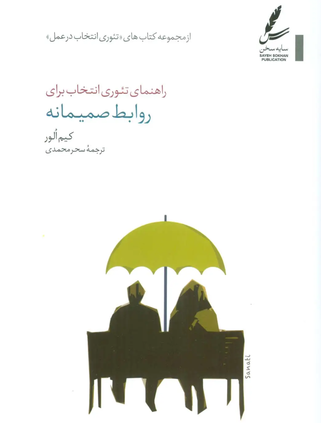 جلد کتاب راهنمای تئوری انتخاب برای روابط صمیمانه (تئوری انتخاب در عمل)