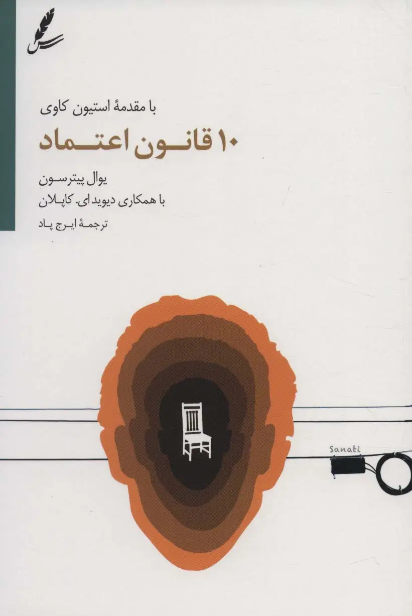 جلد کتاب 10 قانون اعتماد