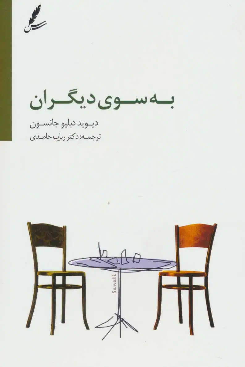 جلد کتاب به سوی دیگران