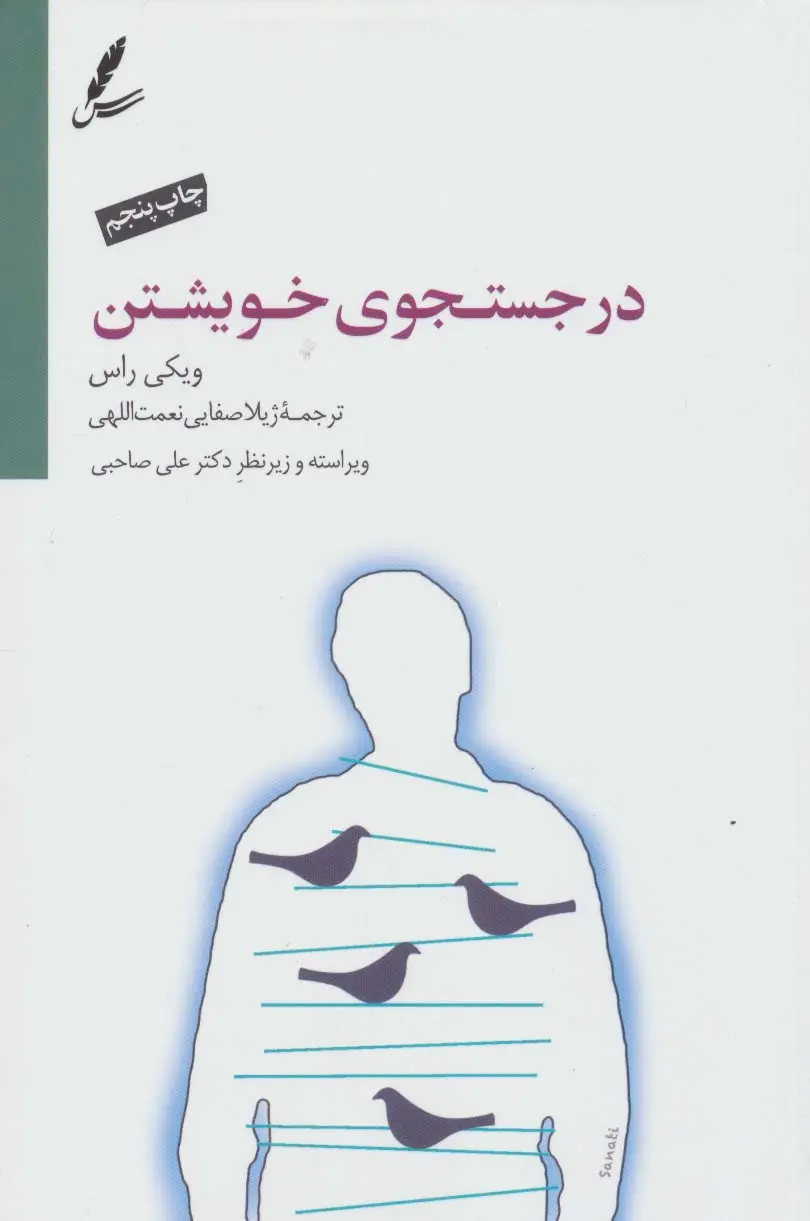 جلد کتاب در جستجوی خویشتن اثر ویکی راس