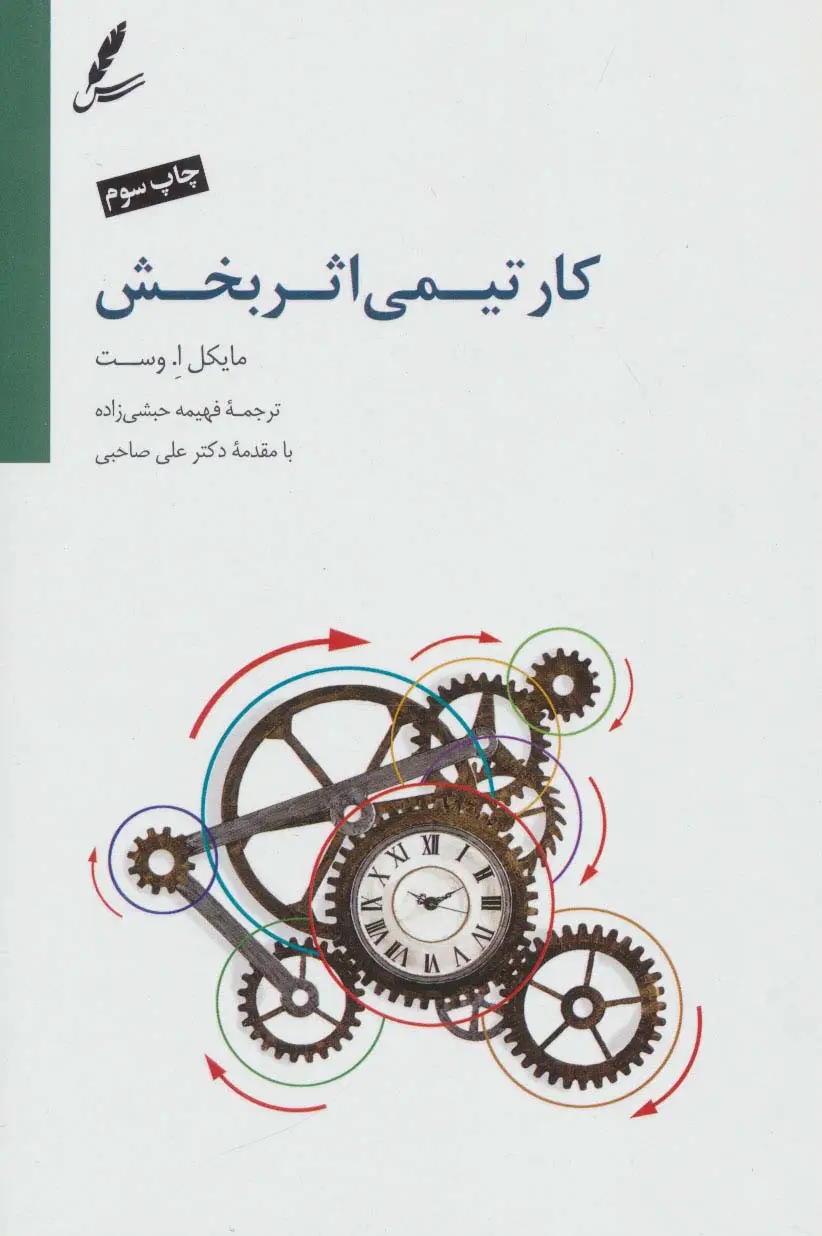 جلد کتاب کار تیمی اثربخش
