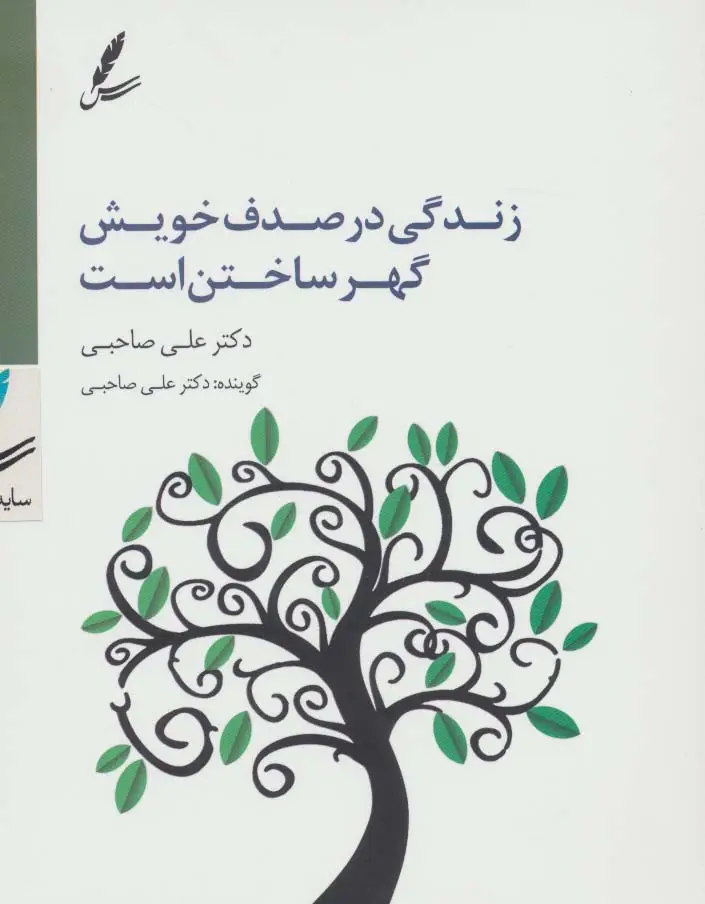 جلد کتاب سی دی زندگی در صدف خویش گهر ساختن است