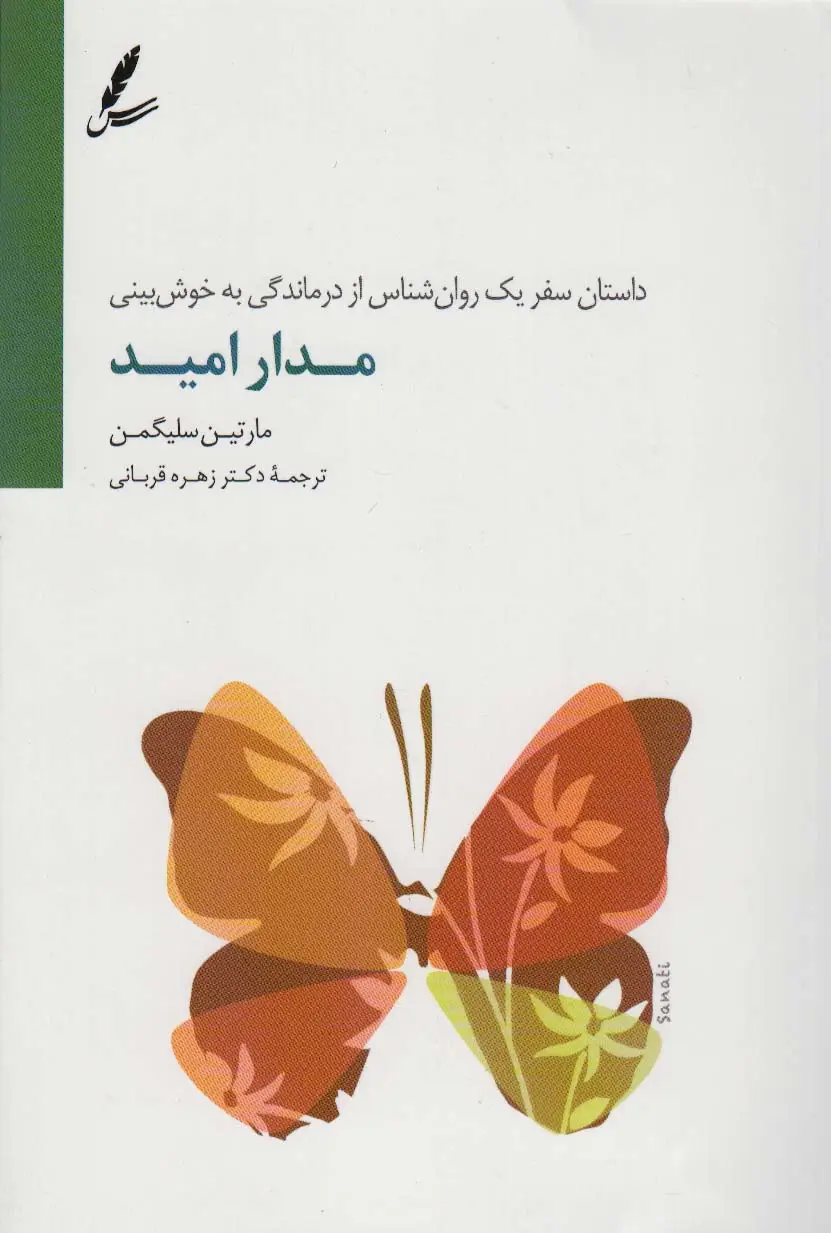 جلد کتاب مدار امید (داستان سفر یک روان شناس از درماندگی به خوش بینی)