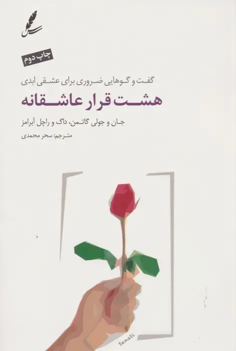 جلد کتاب هشت قرار عاشقانه (گفت و گوهایی ضروری برای عشقی ابدی)