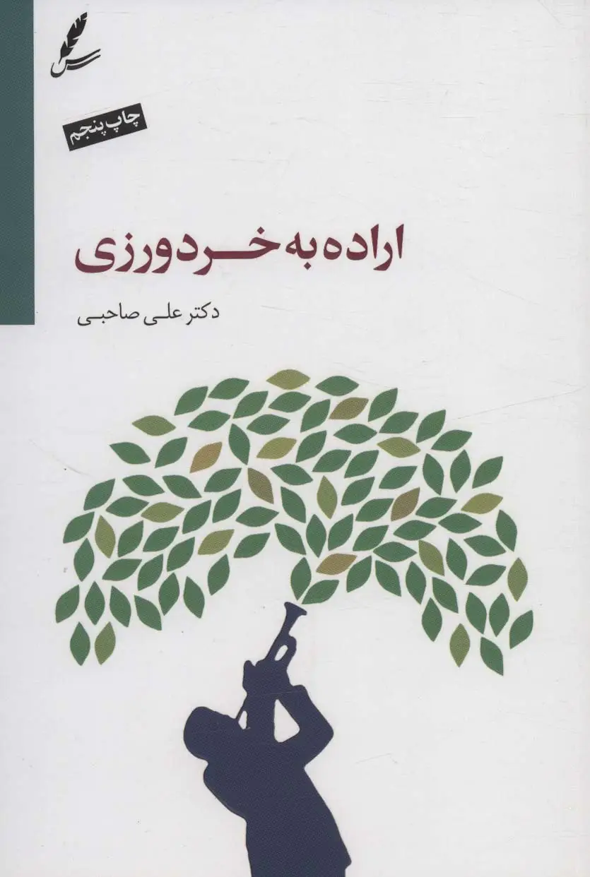جلد کتاب اراده به خردورزی،همراه با سی دی (صوتی)