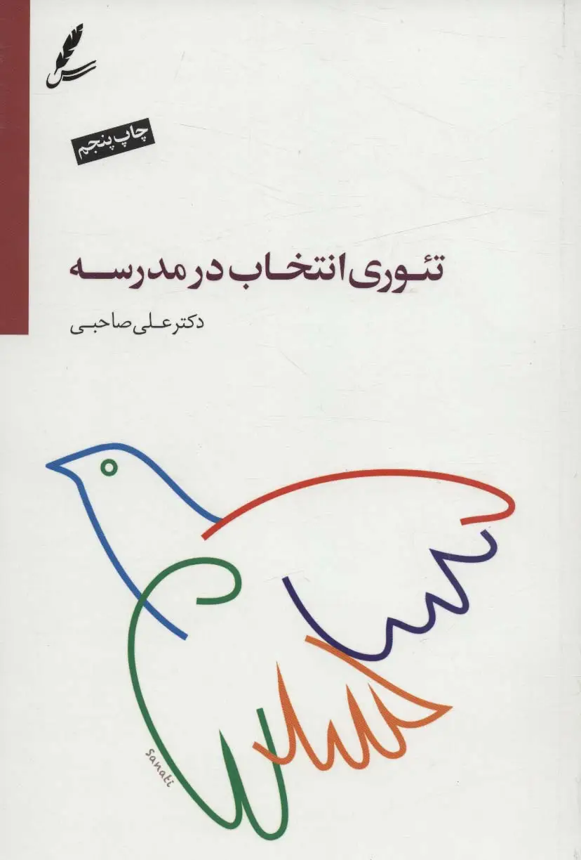 جلد کتاب تئوری انتخاب در مدرسه