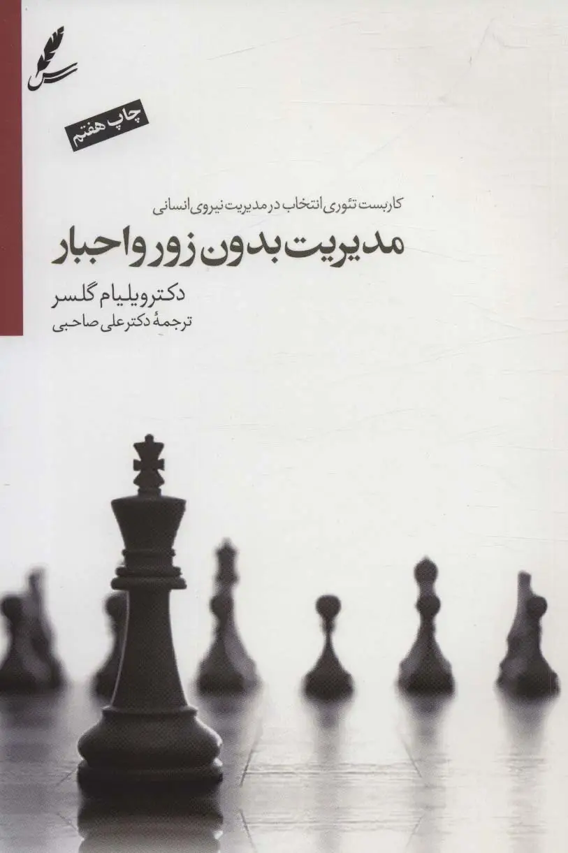 جلد کتاب مدیریت بدون زور و اجبار (کاربست تئوری انتخاب درمدیریت نیروی انسانی)،همراه با دی وی دی