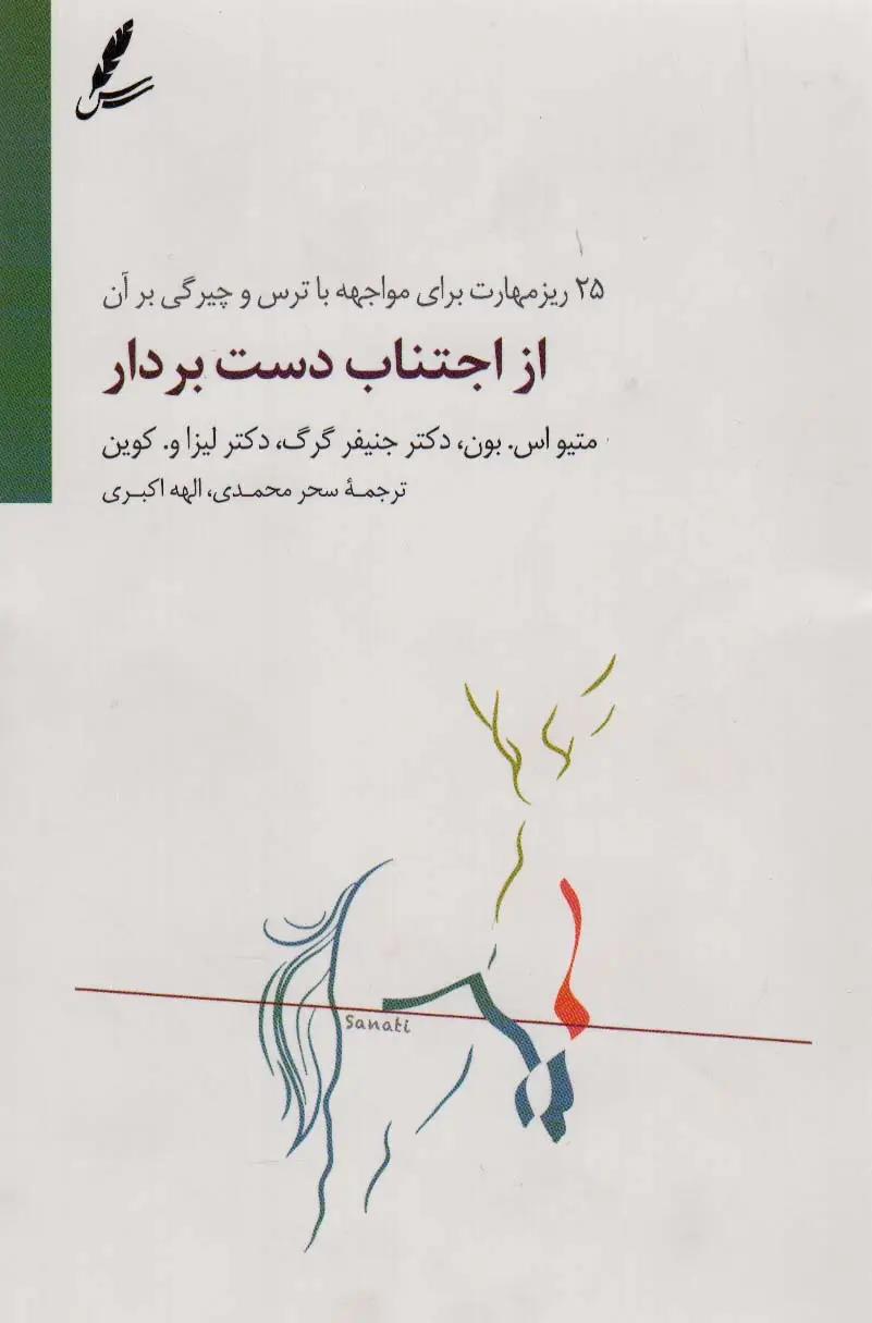 جلد کتاب از اجتناب دست بردار (25 ریز مهارت برای مواجهه با ترس و چیرگی بر آن)