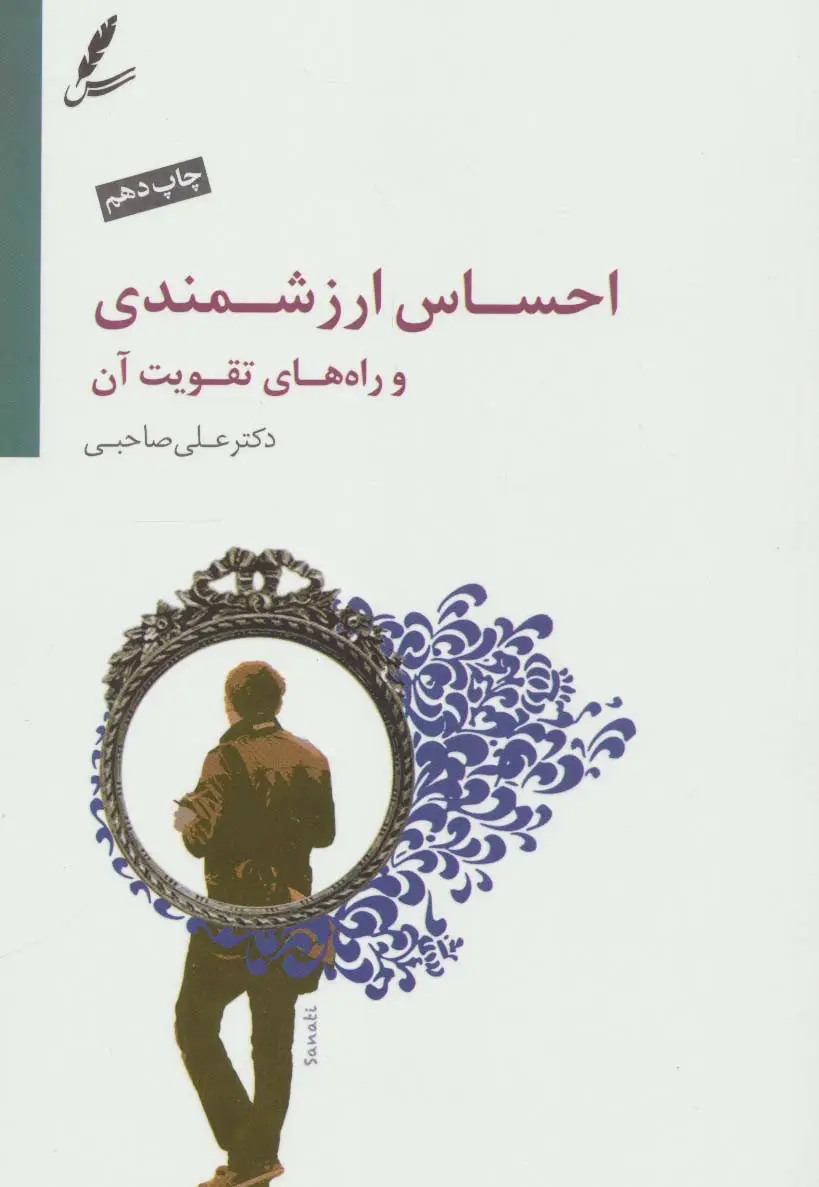 جلد کتاب احساس ارزشمندی و راه های تقویت آن