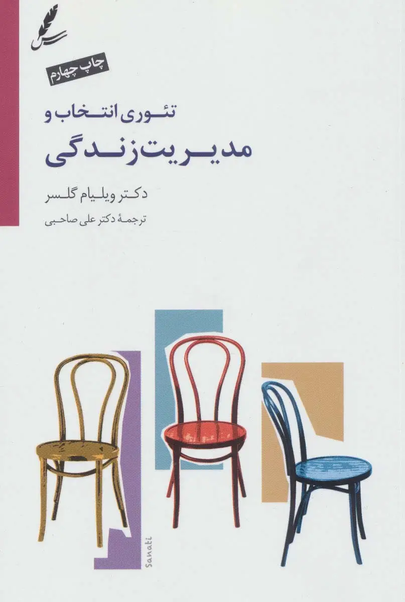 جلد کتاب تئوری انتخاب و مدیریت زندگی،همراه با دی وی دی صوتی