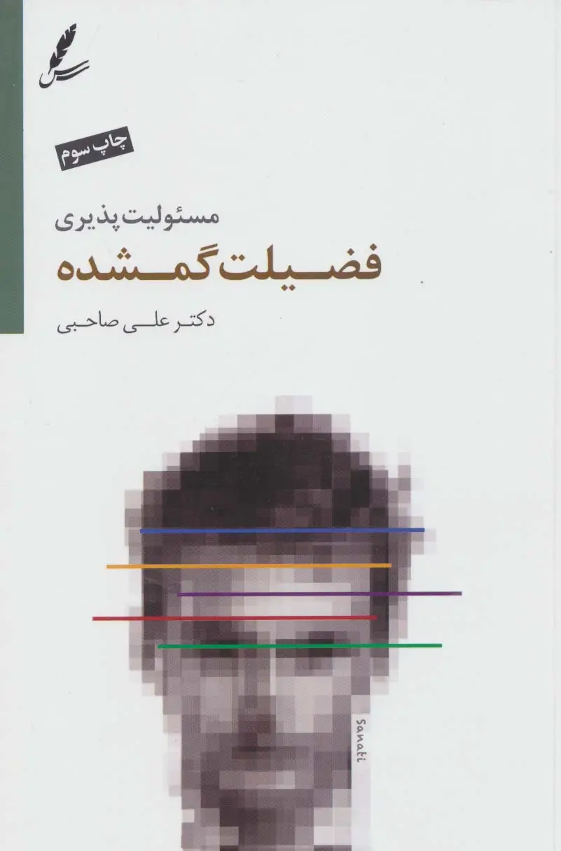 جلد کتاب مسئولیت پذیری فضیلت گمشده