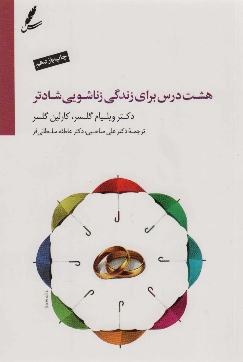 جلد کتاب هشت درس برای زندگی زناشویی شادتر (همراه با سی دی)