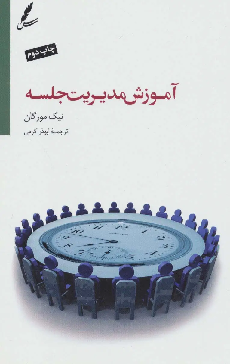 جلد کتاب آموزش مدیریت جلسه (تنظیم دستور جلسه،تقویت روحیه همکاری)