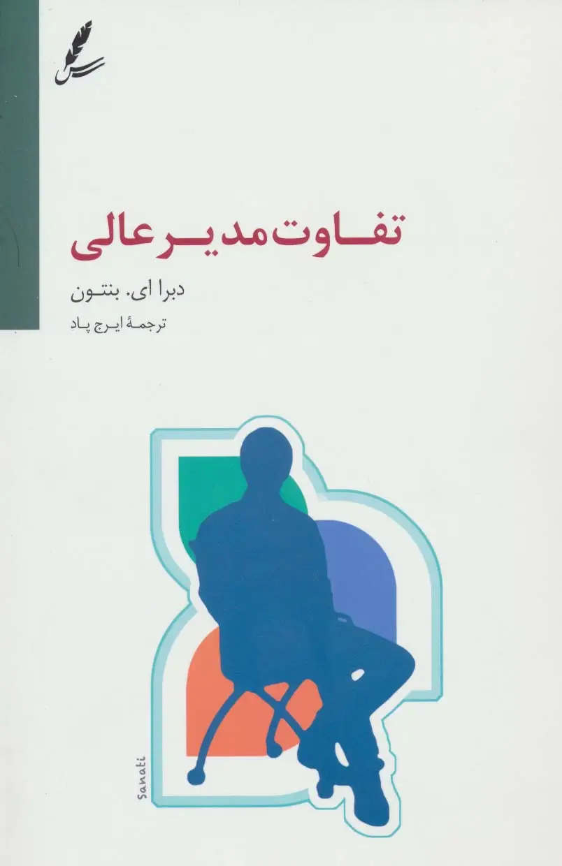 جلد کتاب تفاوت مدیر عالی