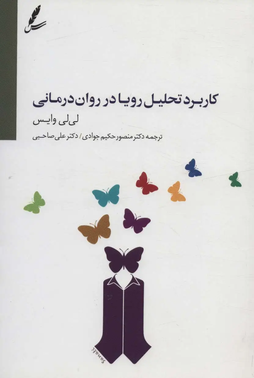 جلد کتاب کاربرد تحلیل رویا در روان درمانی