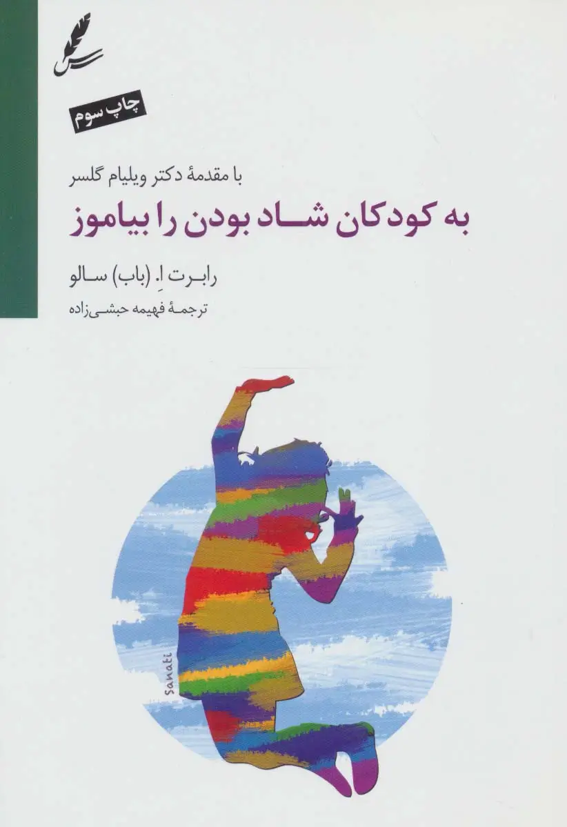 جلد کتاب به کودکان شاد بودن را بیاموز