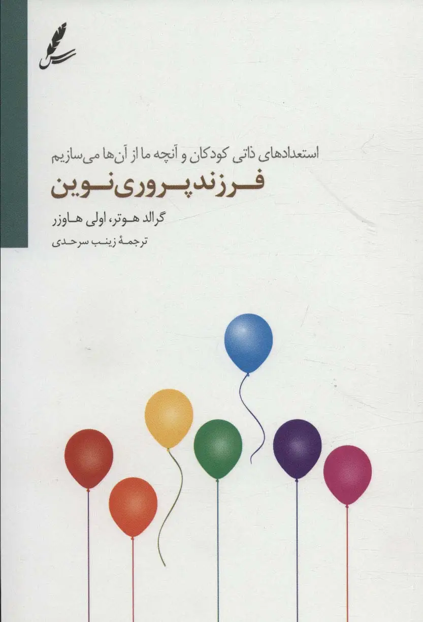 جلد کتاب فرزند پروری نوین (استعداد ذاتی و آنچه ما از آن ها می سازیم)