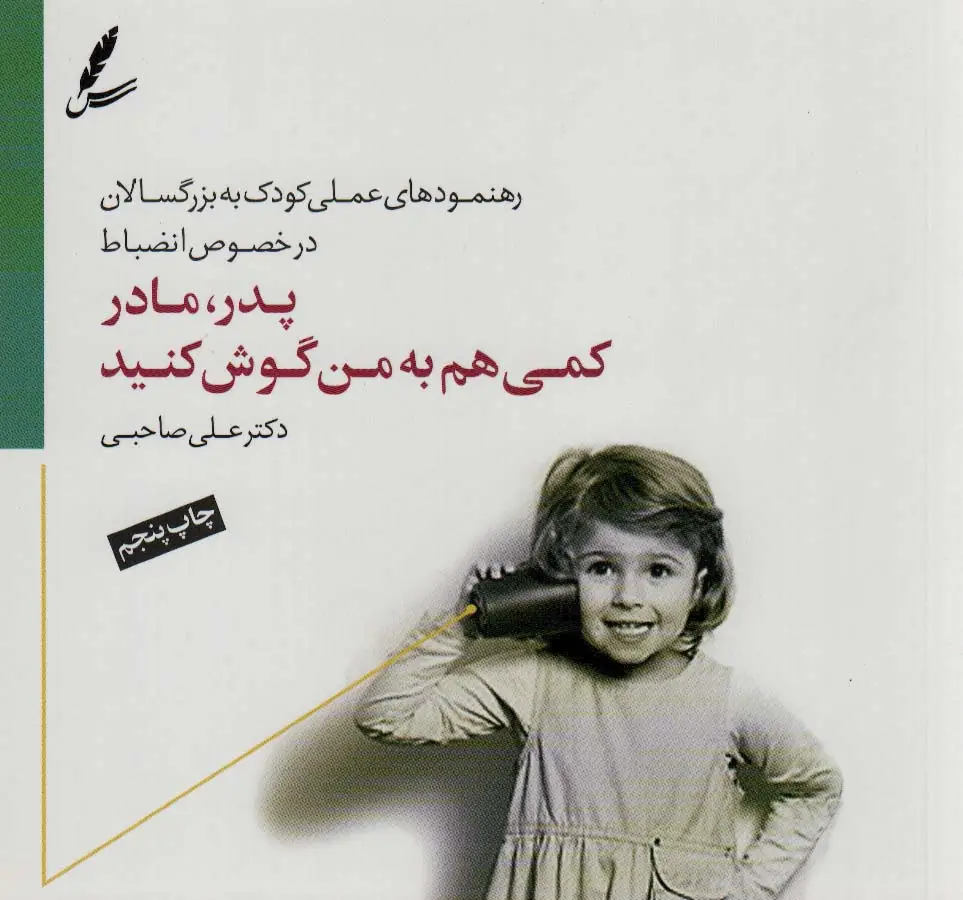 جلد کتاب پدر،مادر کمی هم به من گوش کنید (رهنمودهای علمی کودک به بزرگسالان در خصوص انضباط)،(گلاسه)