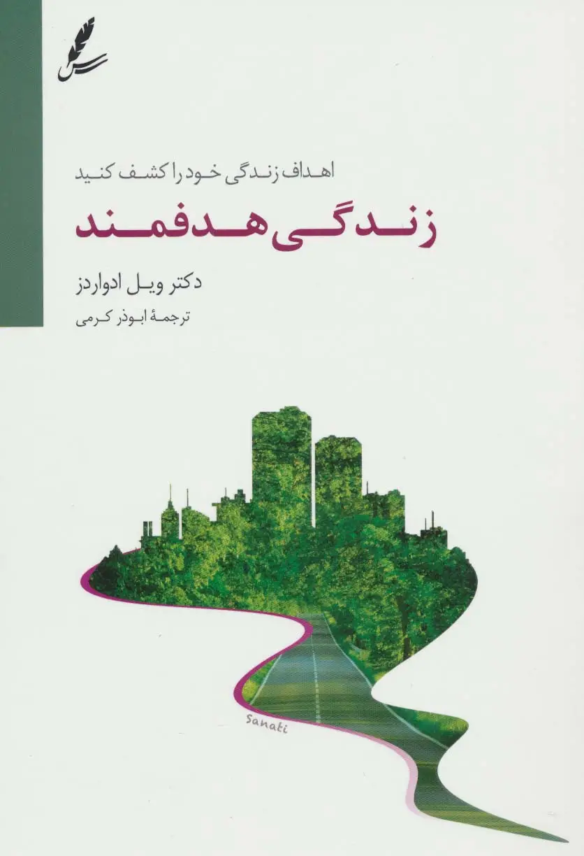 جلد کتاب زندگی هدفمند (اهداف زندگی خود را کشف کنید)