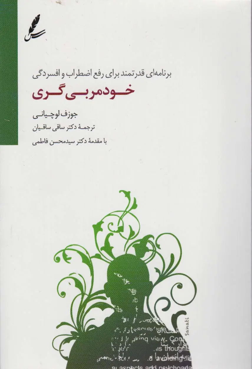 جلد کتاب خودمربی گری (برنامه ای قدرتمند برای رفع اضطراب و افسردگی)