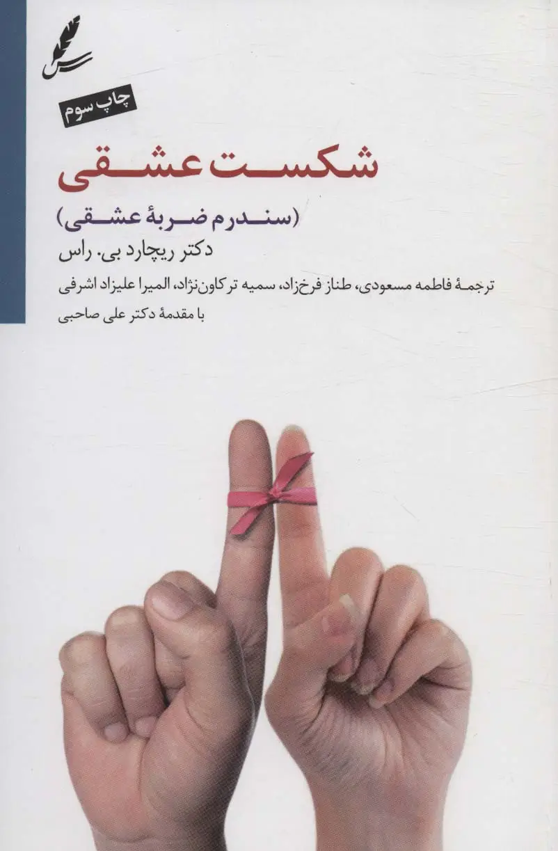جلد کتاب شکست عشقی (سندرم ضربه عشقی)