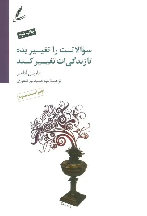 جلد کتاب سوالاتت را تغییر بده تا زندگی ات تغییر کند،همراه با سی دی