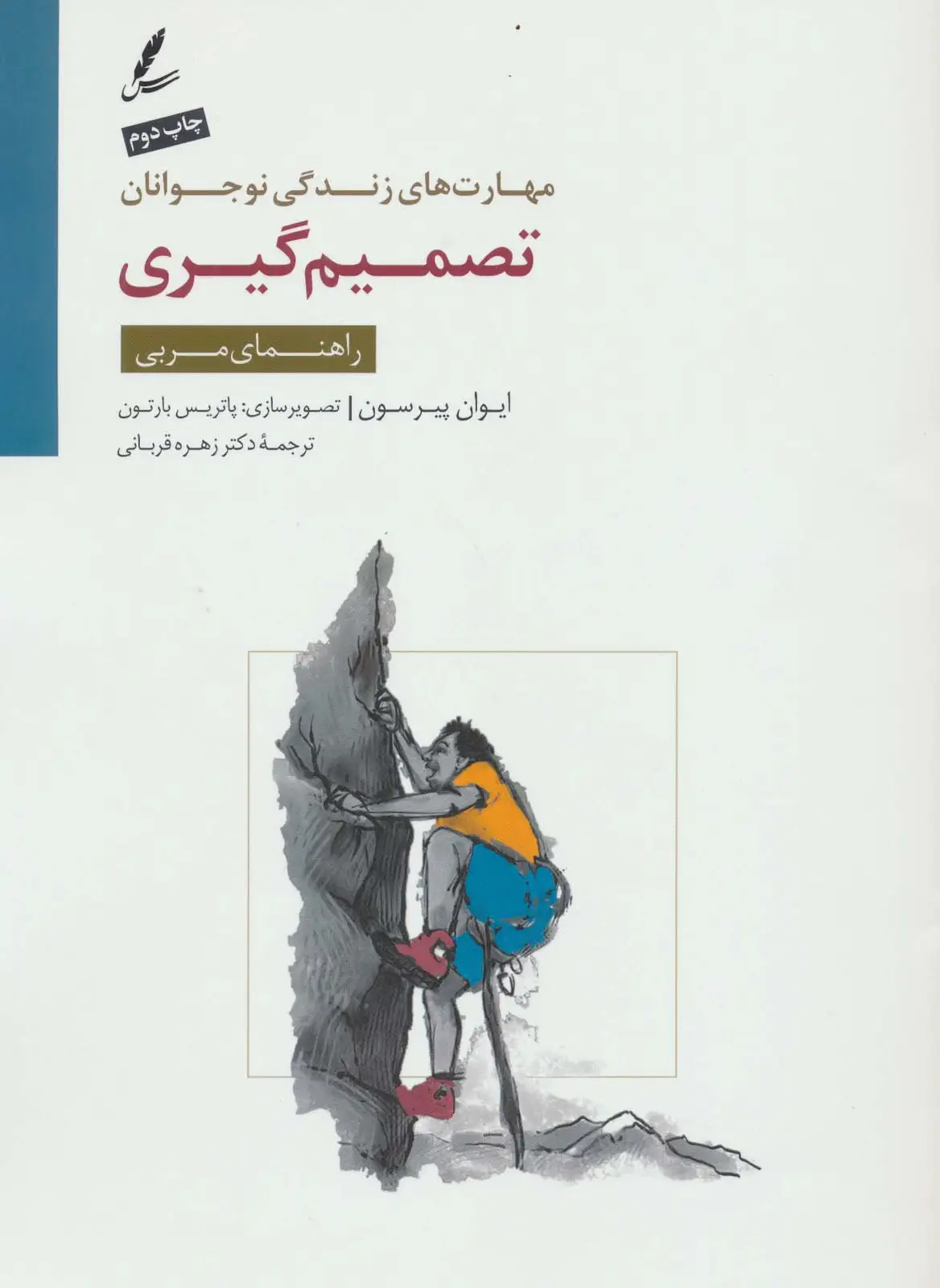 جلد کتاب تصمیم گیری:راهنمای مربی (مهارت های زندگی نوجوانان)