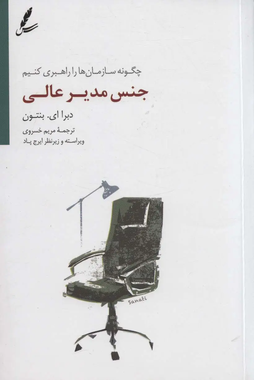 جلد کتاب جنس مدیر عالی (چگونه سازمان ها را راهبری کنیم)