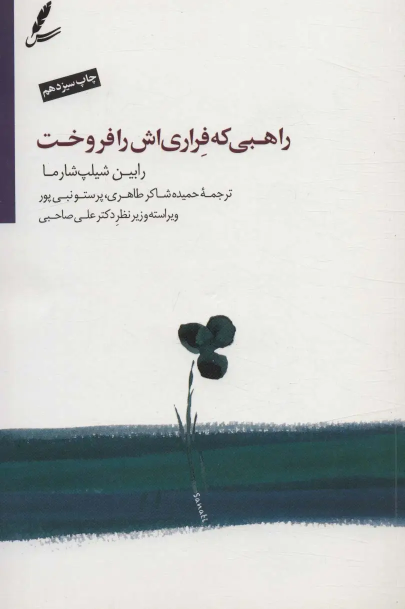 جلد کتاب راهبی که فراری اش را فروخت (همراه با دی وی دی)