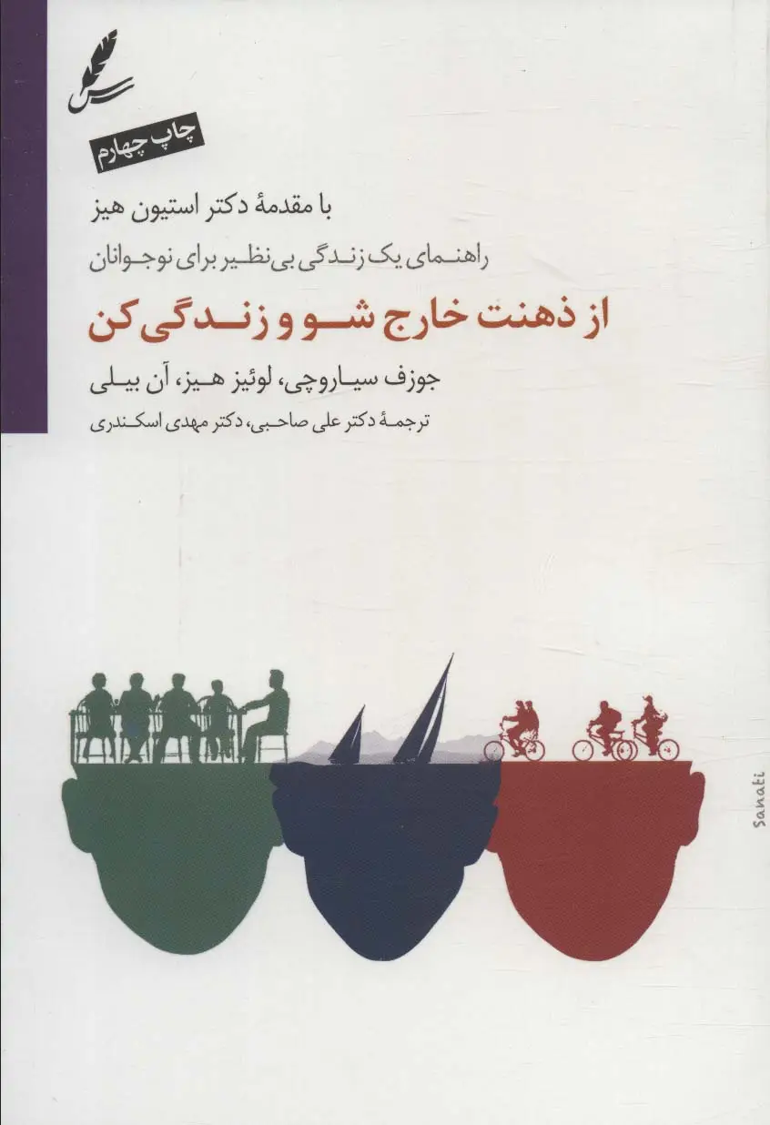 جلد کتاب از ذهنت خارج شو و زندگی کن (راهنمای یک زندگی بی نظیر برای نوجوانان)