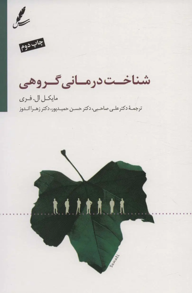 جلد کتاب شناخت درمانی گروهی