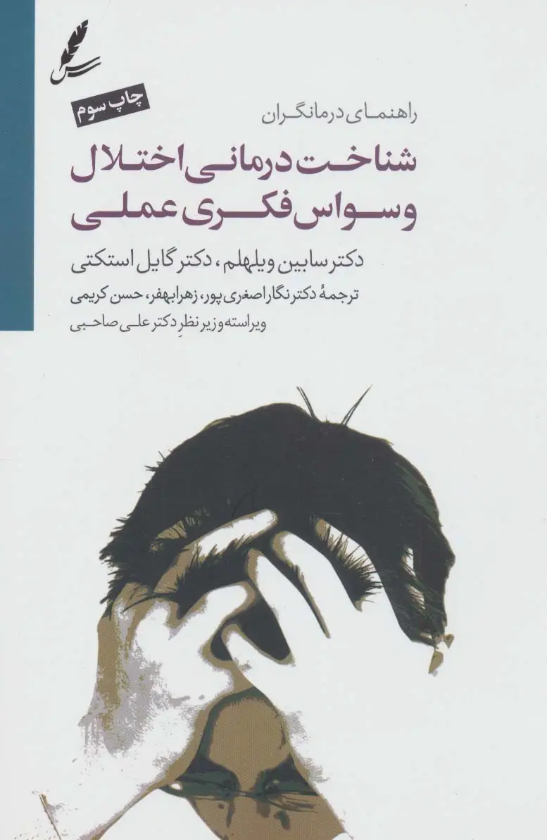 جلد کتاب شناخت درمانی اختلال وسواس فکری عملی (راهنمای درمانگران)