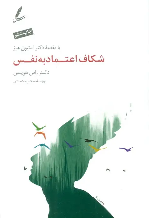 جلد کتاب شکاف اعتماد به نفس (همراه با سی دی)