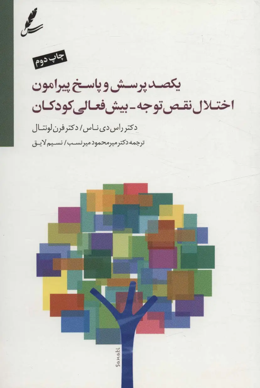 جلد کتاب یکصد پرسش و پاسخ پیرامون اختلال نقص توجه-بیش فعالی کودکان
