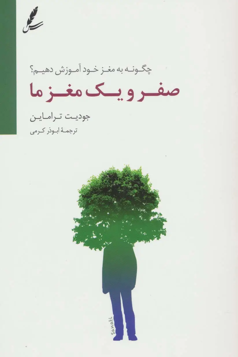 جلد کتاب صفر و یک مغز ما (چگونه به مغز خود آموزش دهیم؟)