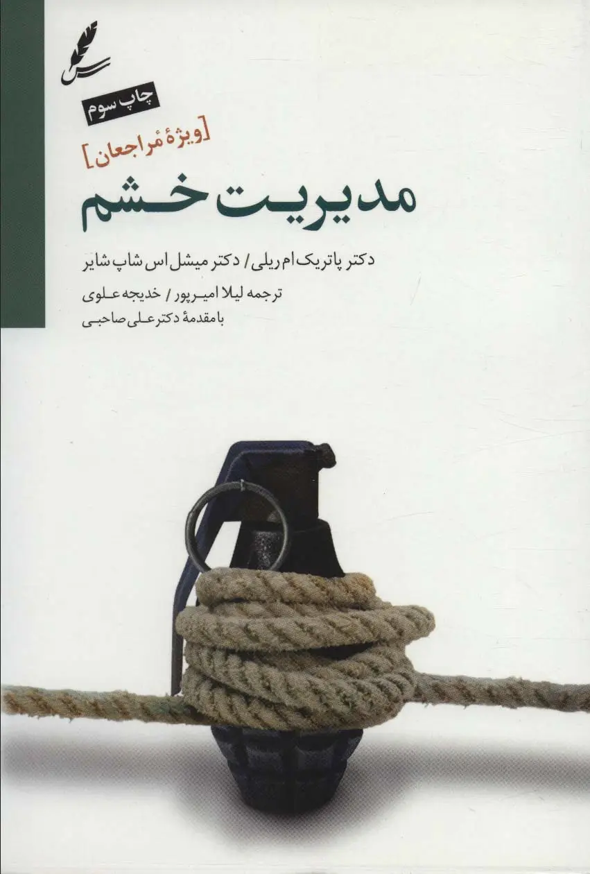 جلد کتاب مدیریت خشم (ویژه مراجعان)
