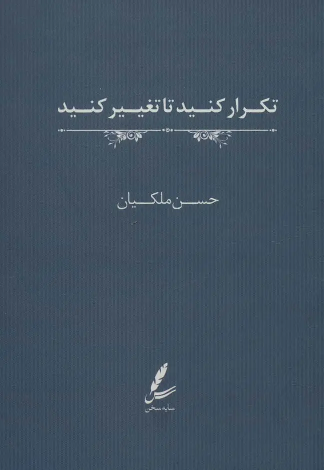 جلد کتاب تکرار کنید تا تغییر کنید