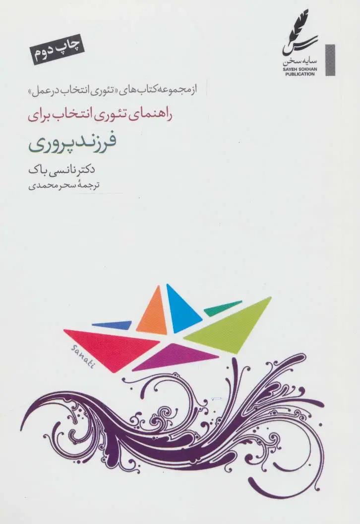 جلد کتاب راهنمای تئوری انتخاب برای فرزند پروری (تئوری انتخاب در عمل)