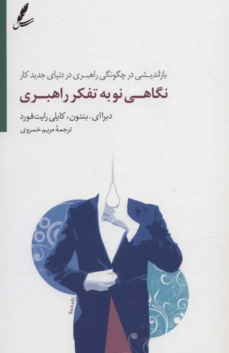 جلد کتاب نگاهی نو به تفکر راهبری (بازاندیشی در چگونگی راهبری در دنیای جدید کار)