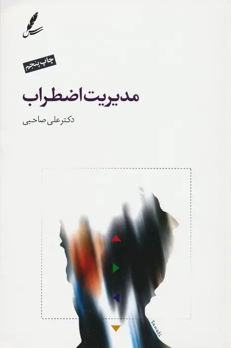 جلد کتاب مدیریت اضطراب
