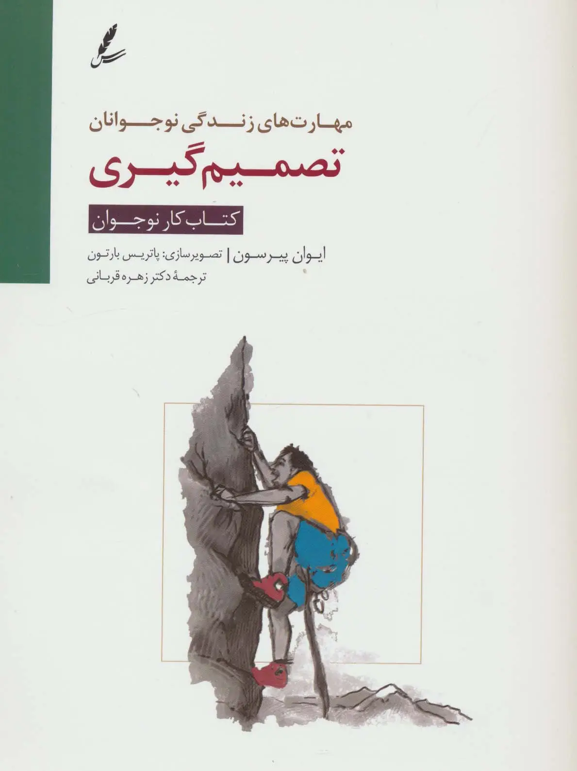 جلد کتاب تصمیم گیری:کتاب کار نوجوان (مهارت های زندگی نوجوانان)