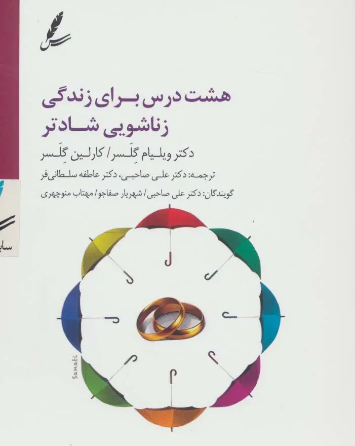 جلد کتاب سی دی هشت درس برای زندگی زناشویی شادتر