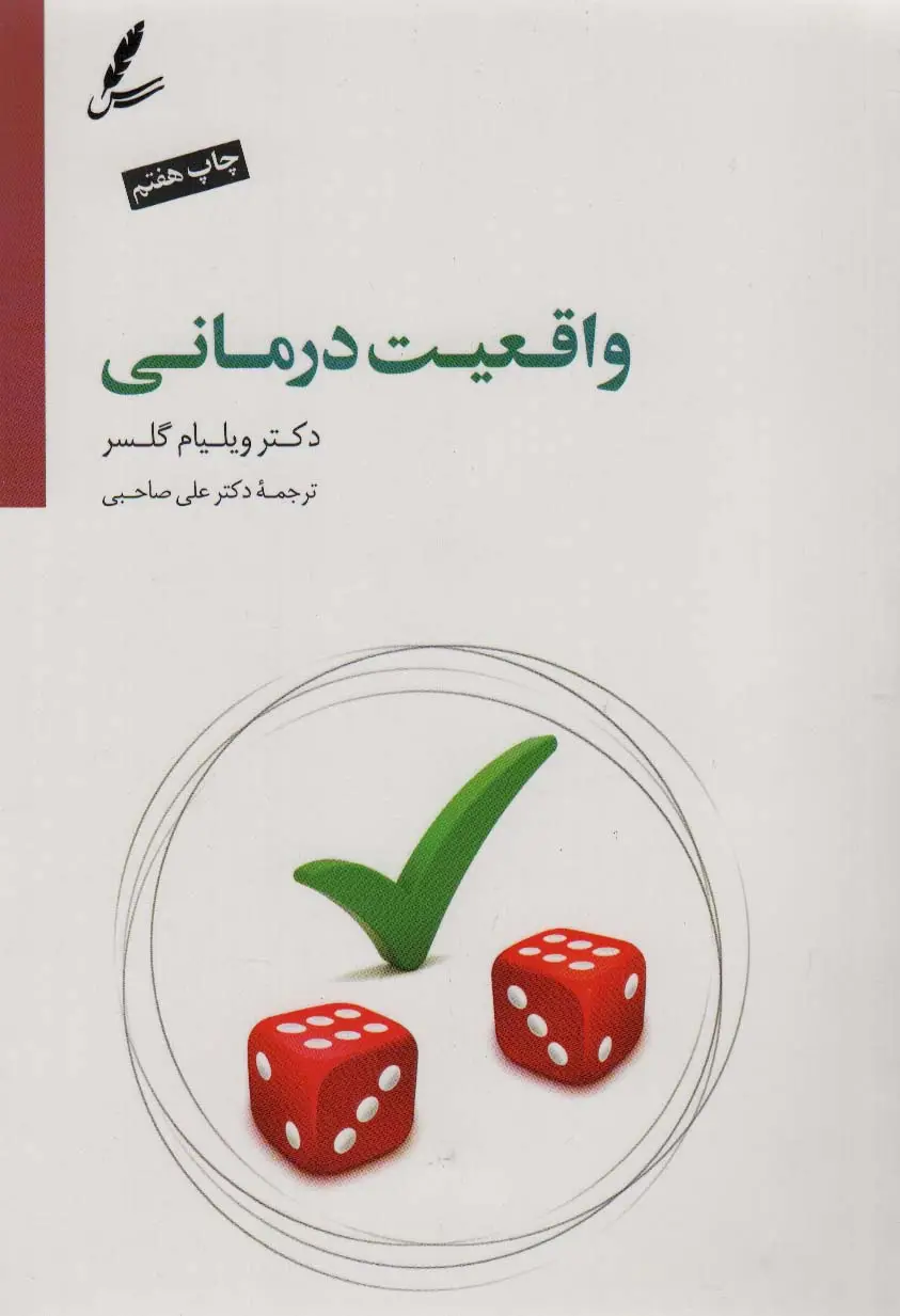جلد کتاب واقعیت درمانی