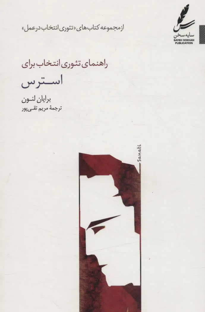 جلد کتاب راهنمای تئوری انتخاب برای استرس (تئوری انتخاب در عمل)