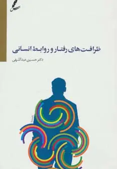 جلد کتاب ظرافت های رفتار و روابط انسانی