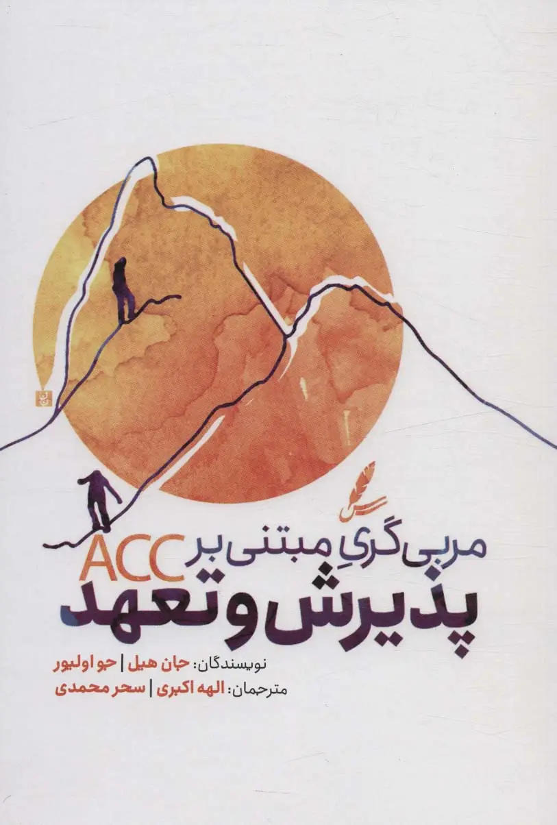 جلد کتاب مربی گری مبتنی بر پذیرش و تعهد