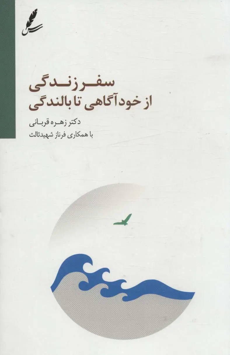 جلد کتاب سفر زندگی از خودآگاهی تا بالندگی اثر زهره قربانی
