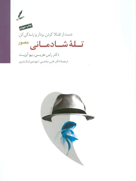 جلد کتاب تله شادمانی مصور (دست از تقلا کردن بردار و زندگی کن)